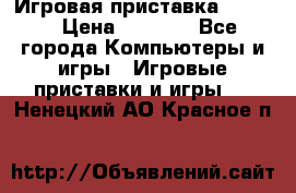 Игровая приставка hamy 4 › Цена ­ 2 500 - Все города Компьютеры и игры » Игровые приставки и игры   . Ненецкий АО,Красное п.